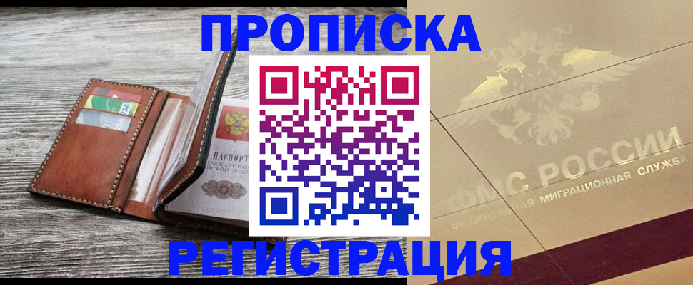 прописка в квартире в Можайске